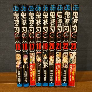 シュウエイシャ(集英社)の鬼滅の刃15巻～23巻(全9巻)/中古美品(少年漫画)