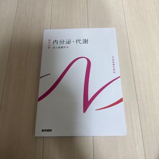 内分泌・代謝(その他)