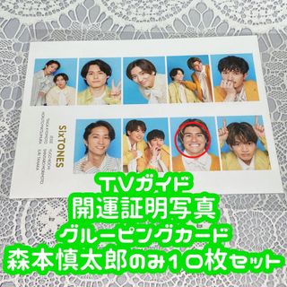 ストーンズ(SixTONES)のTVガイド 開運証明写真 グルーピングカード 森本慎太郎 10枚セット(アイドルグッズ)