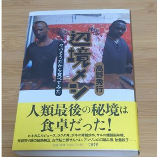 高野秀行　辺境メシ　ヤバそうだから食べてみた(料理/グルメ)