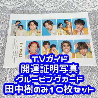 ストーンズ(SixTONES)のTVガイド 開運証明写真 グルーピングカード 田中樹 10枚セット(アイドルグッズ)