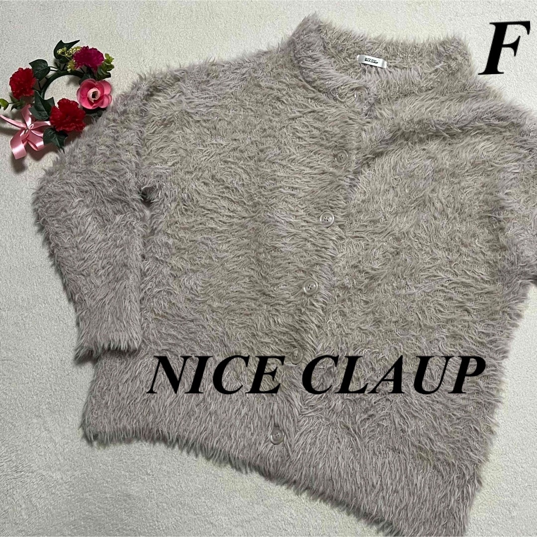 NICE CLAUP(ナイスクラップ)のナイスクラップ　NICE CLAUP♡ゆるダボカーディガン　もこふわ　F 即発送 レディースのトップス(カーディガン)の商品写真