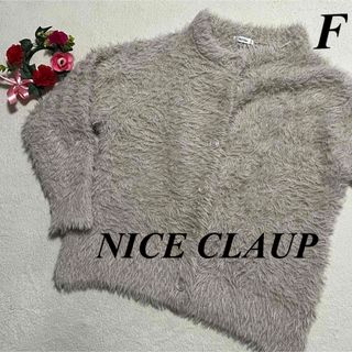 ナイスクラップ(NICE CLAUP)のナイスクラップ　NICE CLAUP♡ゆるダボカーディガン　もこふわ　F 即発送(カーディガン)