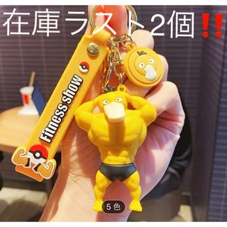 コダック　マッスル　マッチョ　キーホルダー　キーチャーム　ポケモン　ムキムキ(キーホルダー)