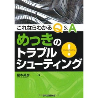 これならわかるQ&Aめっきのトラブルシューティング 榎本 英彦(語学/参考書)