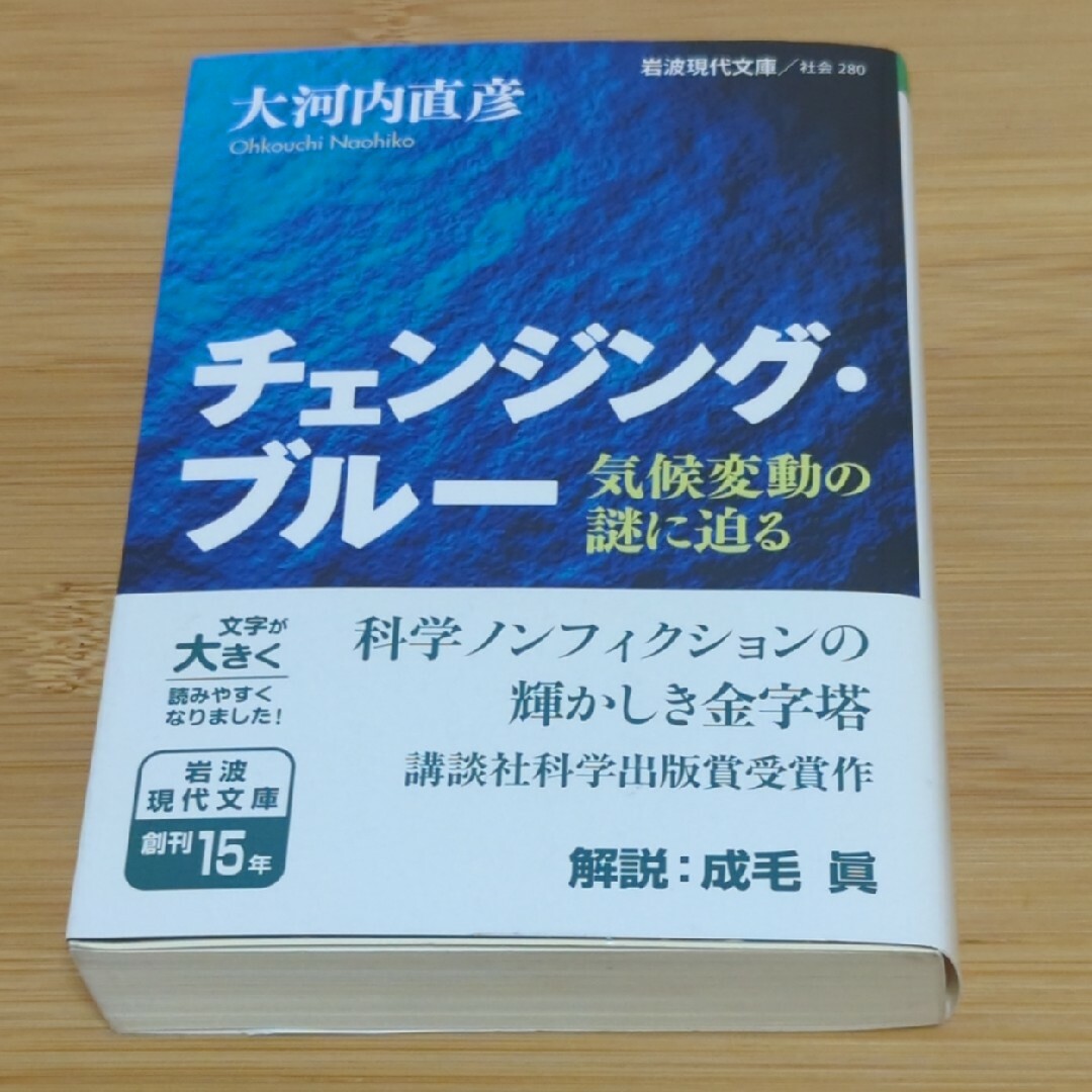 大河内直彦　チェンジング・ブルー エンタメ/ホビーの本(科学/技術)の商品写真