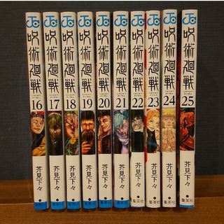 シュウエイシャ(集英社)の呪術廻戦16巻～25巻(全10巻)/中古美品(少年漫画)