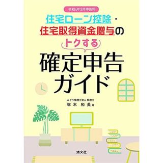 令和4年3月申告用 住宅ローン控除・住宅取得資金贈与のトクする確定申告ガイド 塚本和美(語学/参考書)