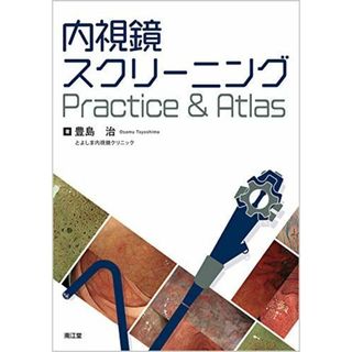 内視鏡スクリーニングPractice & Atlas 豊島 治(語学/参考書)