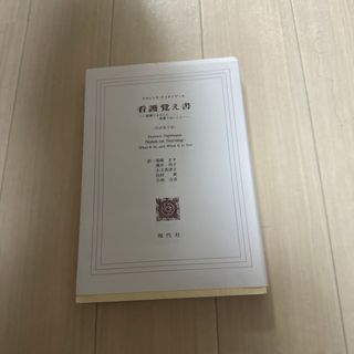 看護覚え書(その他)