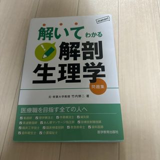 解いてわかる解剖生理学(健康/医学)