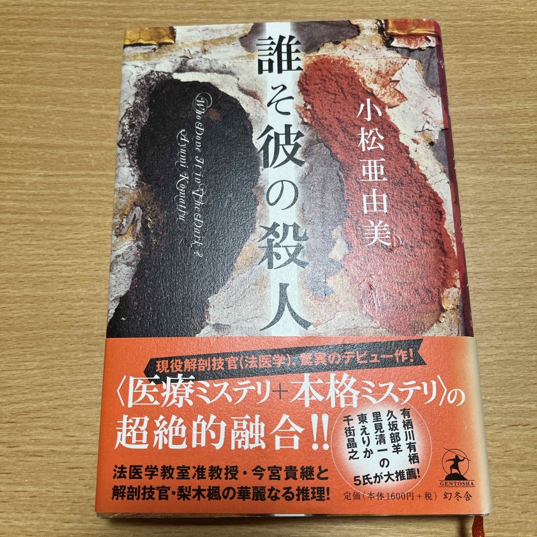 誰そ彼の殺人 エンタメ/ホビーの本(文学/小説)の商品写真