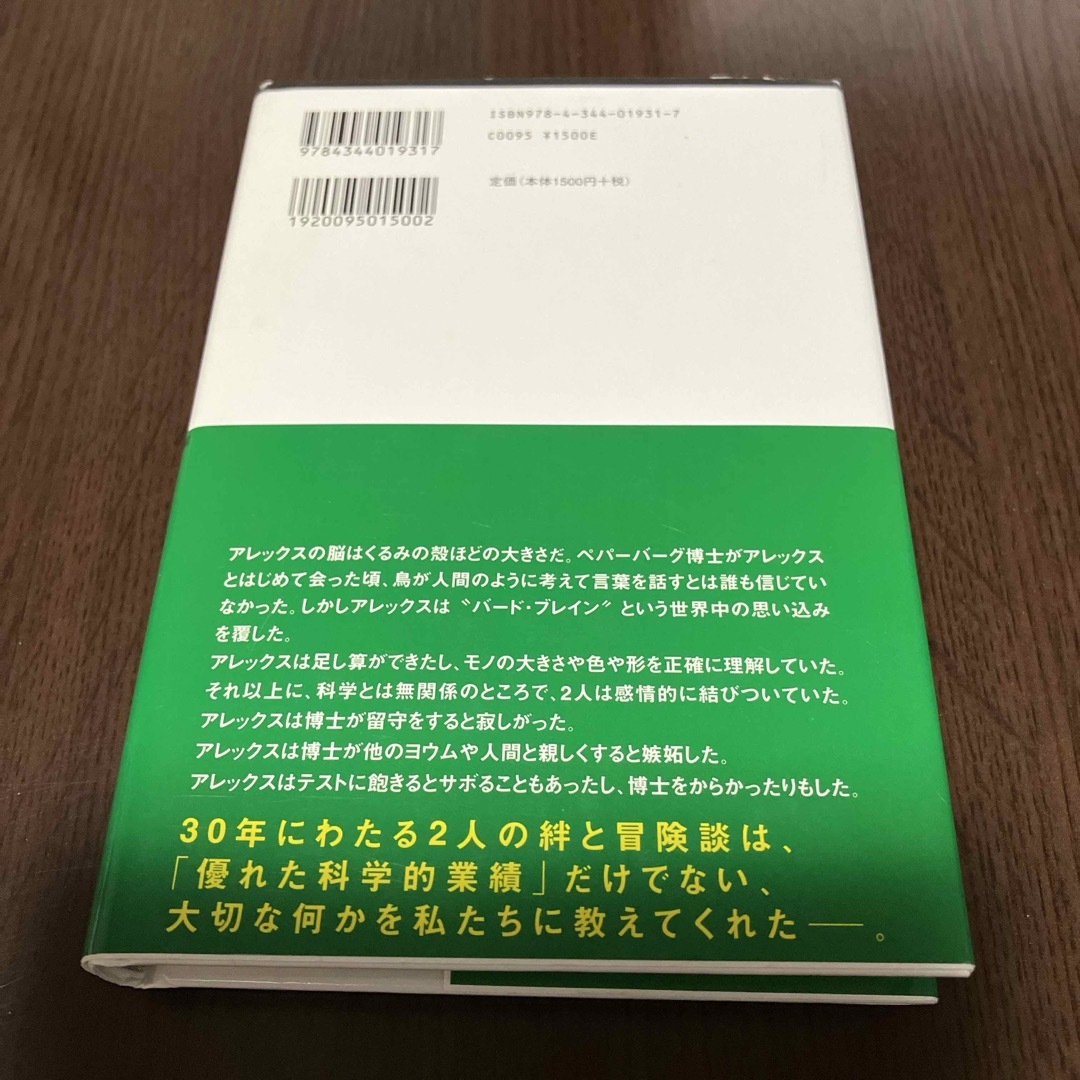 幻冬舎(ゲントウシャ)のアレックスと私 エンタメ/ホビーの本(文学/小説)の商品写真