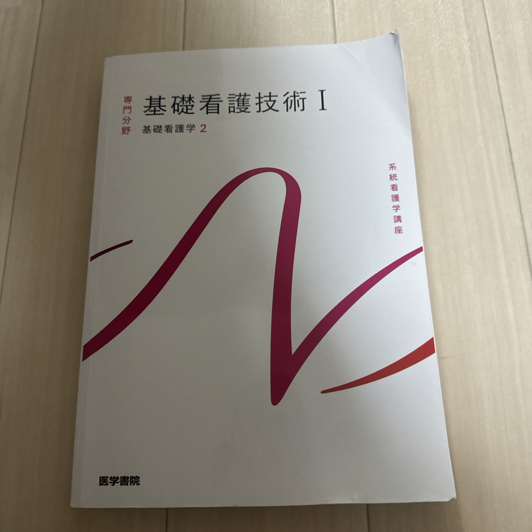 基礎看護技術 エンタメ/ホビーの本(健康/医学)の商品写真