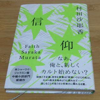 村田沙耶香　信仰(文学/小説)