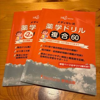 メディセレ式　薬学ドリル　複合60 複合50 2冊セット(資格/検定)