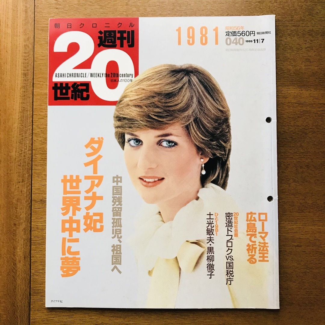 朝日クロニクル　週間20世紀　040   1981（昭和56年）ダイアナ妃  エンタメ/ホビーの雑誌(アート/エンタメ/ホビー)の商品写真