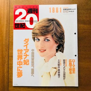 朝日クロニクル　週間20世紀　040   1981（昭和56年）ダイアナ妃 (アート/エンタメ/ホビー)