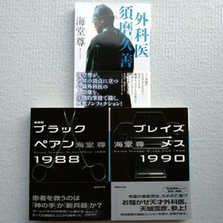 コウダンシャ(講談社)の海堂尊／医療小説 3冊セット 初版帯付き 文庫本 まとめ売り(文学/小説)