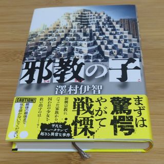 澤村伊智　邪教の子(文学/小説)