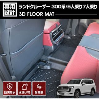 ランドクルーザー 300系 3Dラバーマット フロアマット 2列目用 5人/7人(車内アクセサリ)