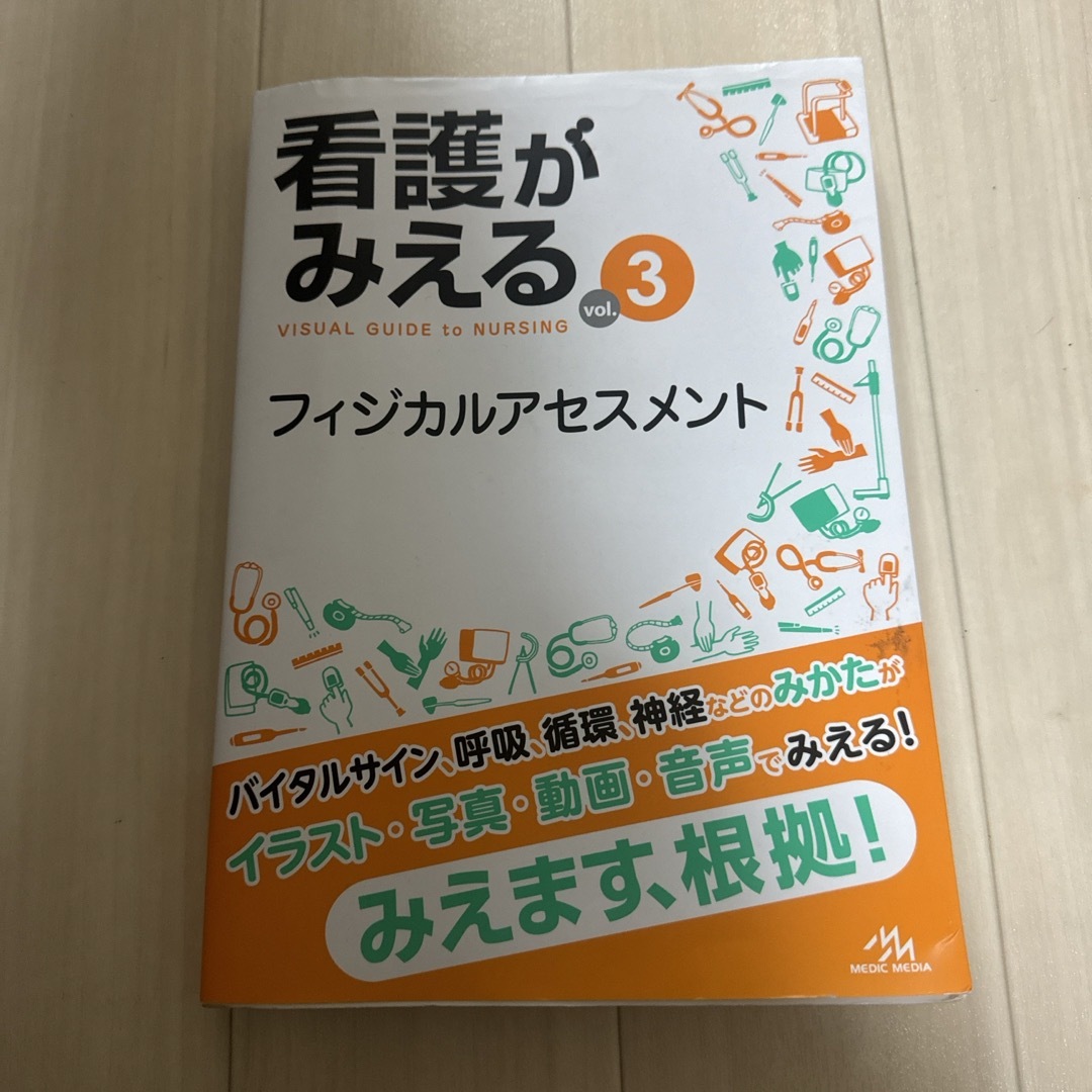 看護がみえる エンタメ/ホビーの本(健康/医学)の商品写真