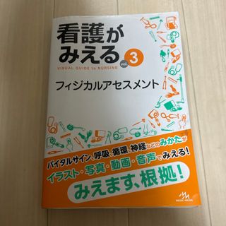 看護がみえる(健康/医学)