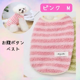 ボーダーお腹ボタンベスト　ピンク　Mサイズ　犬服　ペットウェア　防寒着(ペット服/アクセサリー)