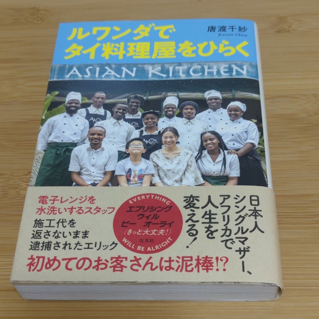 唐戸千紗　ルワンダでタイ料理屋をひらく エンタメ/ホビーの本(文学/小説)の商品写真