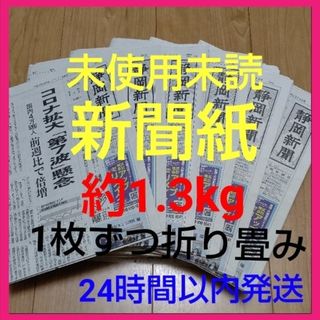 未使用　未読　新聞紙まとめ売り1.3kg超①(その他)