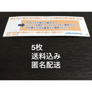 サイタマセイブライオンズ(埼玉西武ライオンズ)の西武　株主優待　内野指定席引換券　5枚(その他)