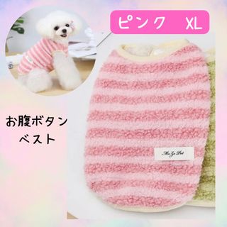 ボーダーお腹ボタンベスト　ピンク　XLサイズ　犬服　ペットウェア　防寒着(ペット服/アクセサリー)