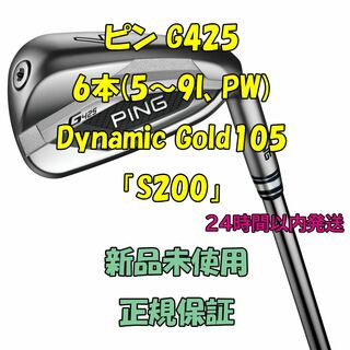 ピン(PING)のピン G425 アイアン6本 Dynamic Gold105 「S200」(クラブ)