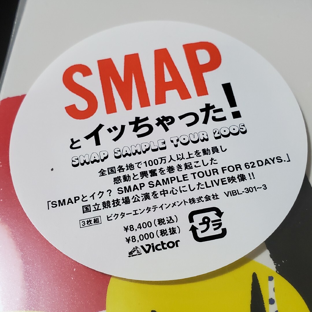 美品！SMAPとイッちゃった! SAMPLE TOUR【新品未開封 DVD】 エンタメ/ホビーのDVD/ブルーレイ(ミュージック)の商品写真