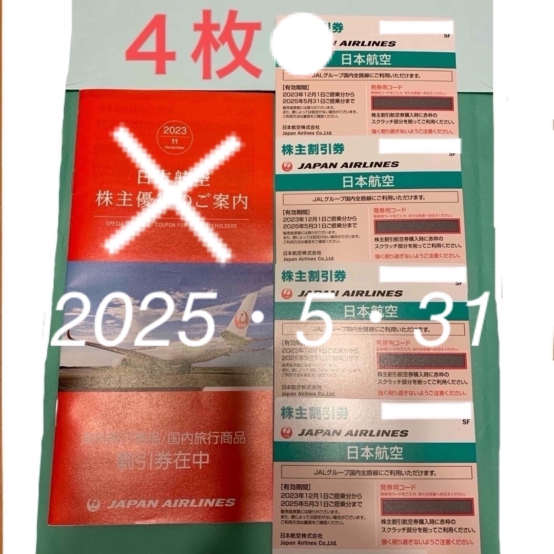 ⭕️50％割引券 JAL✈︎株主割引券 ✈︎4枚＋国内・海外 商品割引券 ✈︎  チケットの乗車券/交通券(航空券)の商品写真