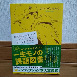 ぼくはイエローでホワイトで、ちょっとブルー(その他)