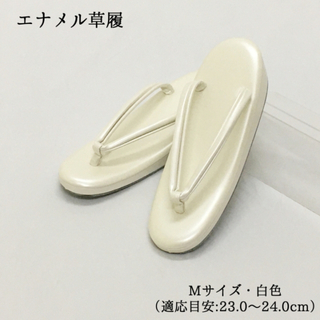 【新品】草履 フォーマル 礼装 女性 婦人 白 ホワイト M 23 24 626(下駄/草履)