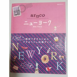 ダイヤモンドシャ(ダイヤモンド社)のaruco ニューヨーク(地球の歩き方）(地図/旅行ガイド)