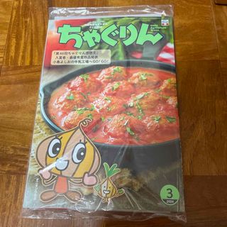 ちゃぐりん　2024年3月号(住まい/暮らし/子育て)