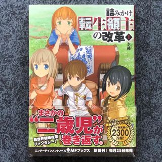 詰みかけ転生領主の改革 ／氷純(文学/小説)