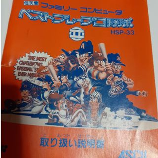 ファミリーコンピュータ(ファミリーコンピュータ)のファミコン  ベストプレープロ野球2の説明書(家庭用ゲームソフト)