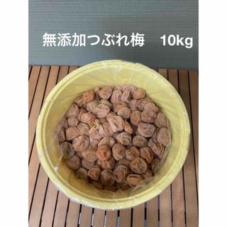 無添加 紀州南高白干し梅 Lつぶれ梅　１０ｋｇ　限定品(漬物)