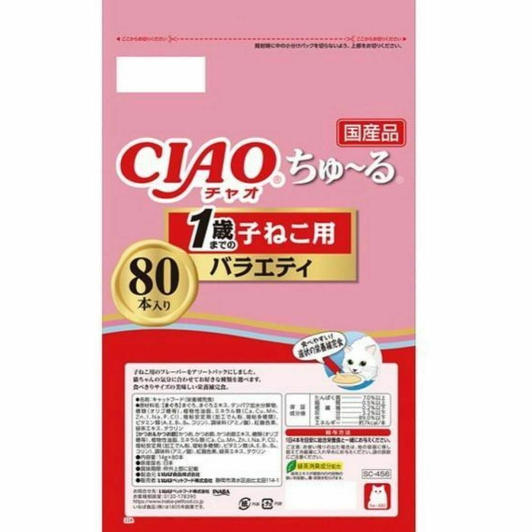 いなばペットフード(イナバペットフード)のCIAO (チャオ) ちゅ~る 1歳までの子ねこ用バラエティ 80本 その他のペット用品(猫)の商品写真