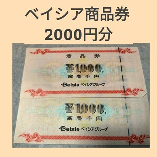 ベイシア(ベイシア)のベイシア商品券 2000円分(ショッピング)