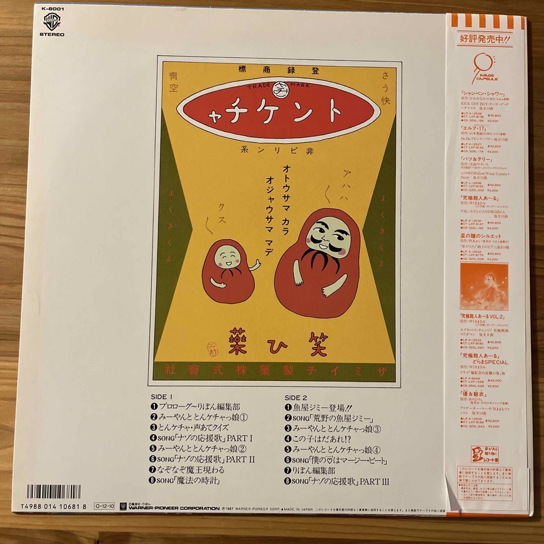 みーやんのとんでもケチャップ　レコード　りぼん エンタメ/ホビーのCD(ポップス/ロック(邦楽))の商品写真