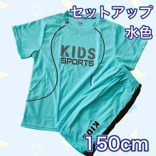 セットアップ スポーツ ユニフォーム キッズ 子ども パジャマ 部屋着 水色 青(Tシャツ/カットソー)