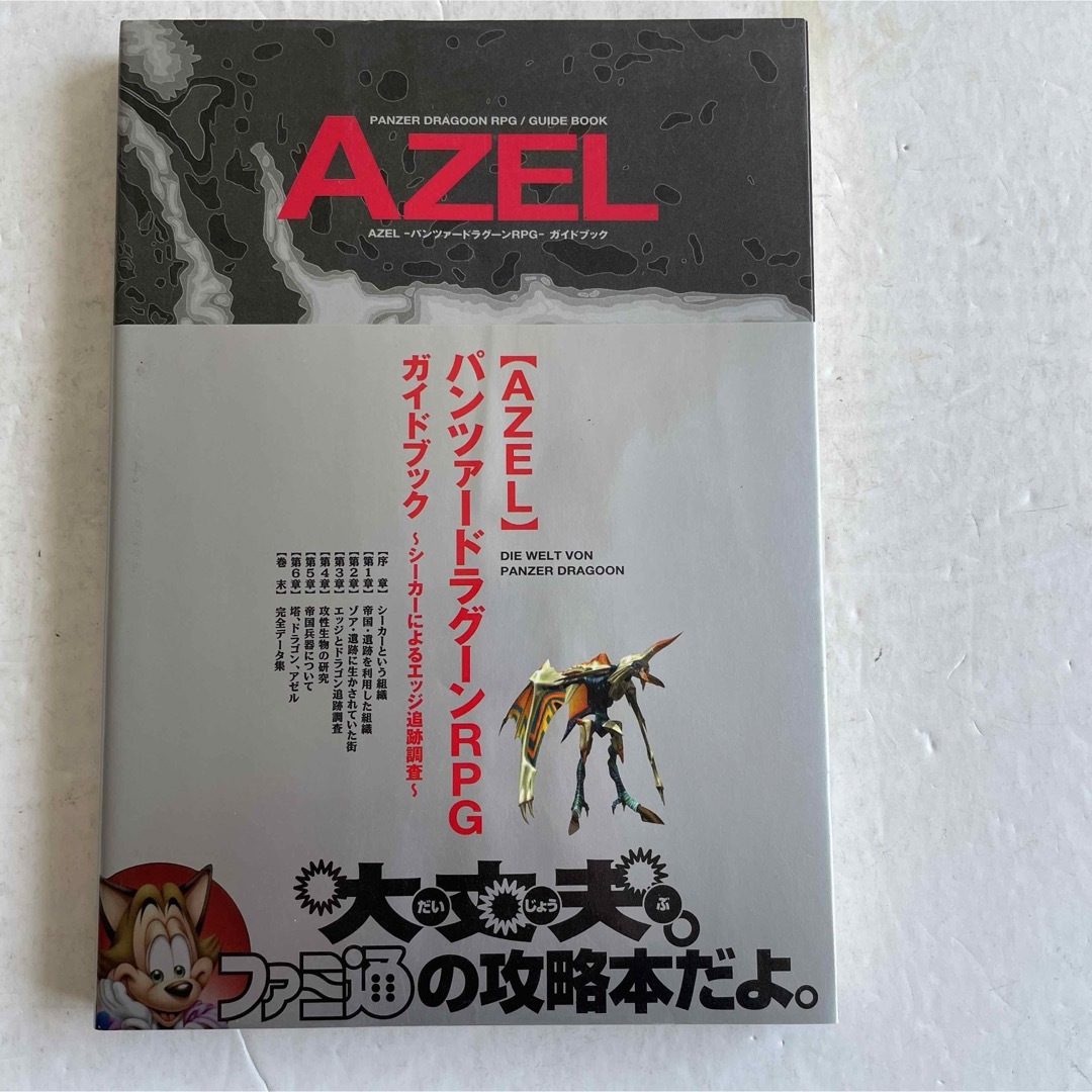 アスキー・メディアワークス(アスキーメディアワークス)のAzel-パンツァードラグーンRPG-ガイドブック : シーカーによるエッジ追… エンタメ/ホビーのCD(ゲーム音楽)の商品写真