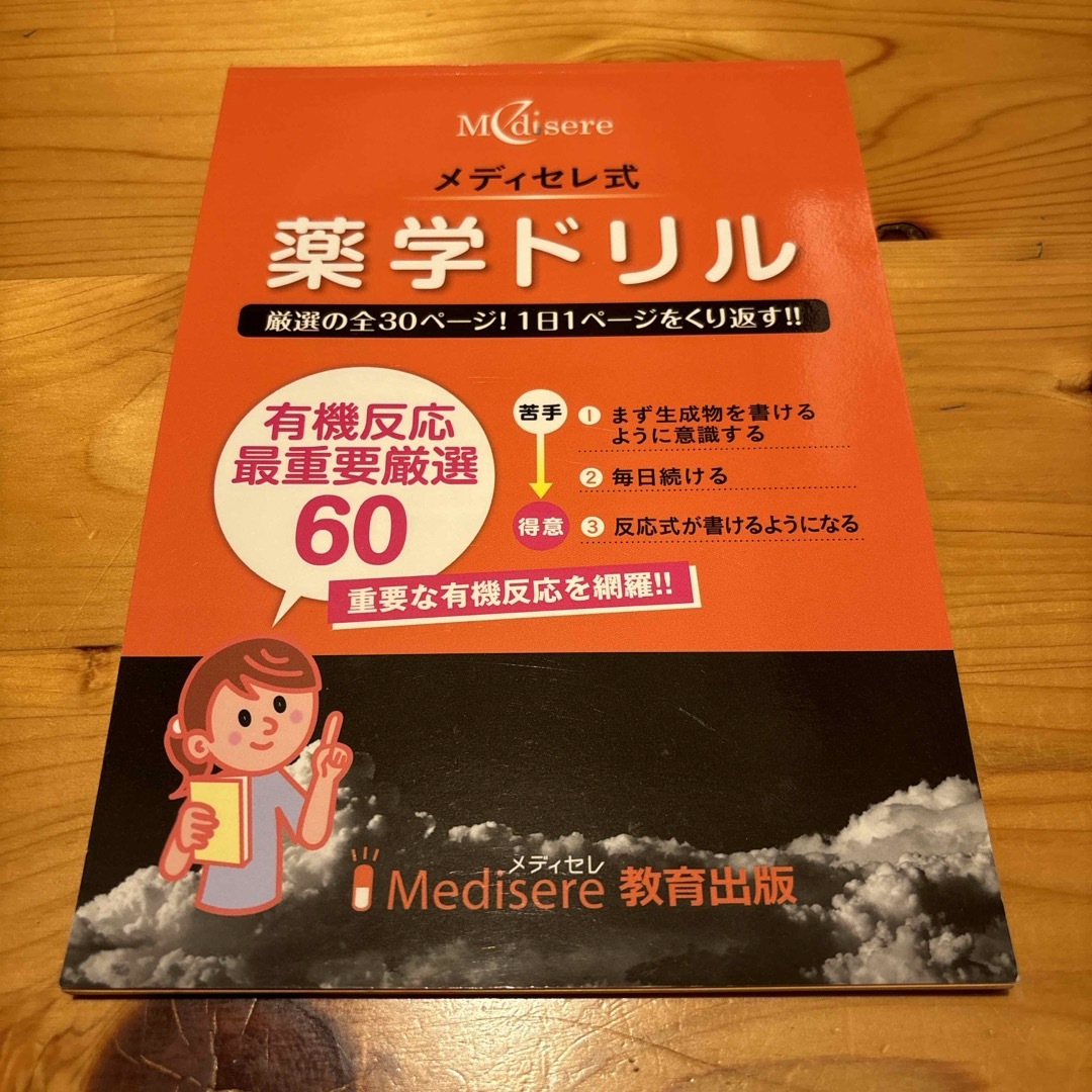 メディセレ式　薬学ドリル　有機反応最重要厳選60 化学　薬剤師国家試験 エンタメ/ホビーの本(資格/検定)の商品写真