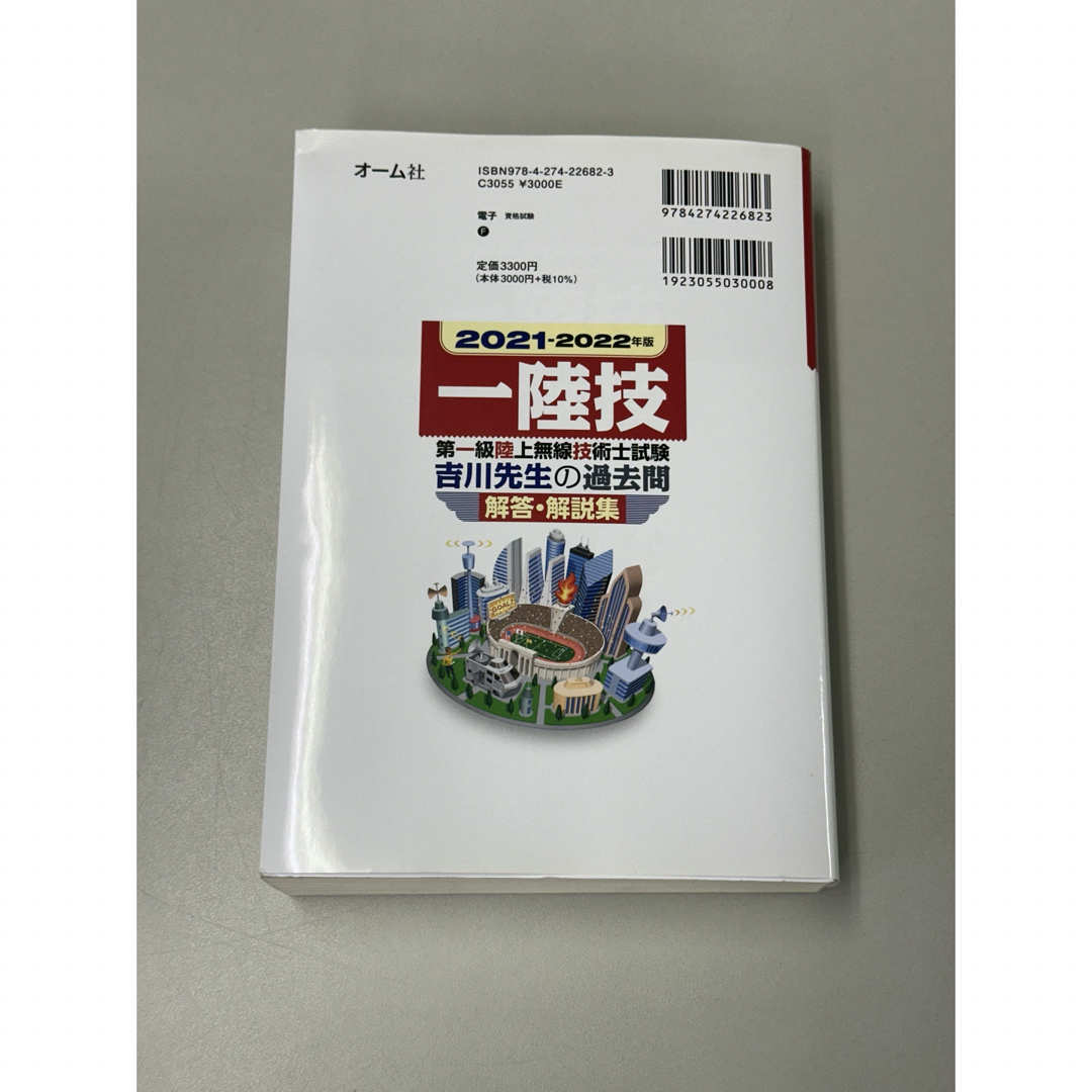 第一級陸上無線技術士試験吉川先生の過去問解答・解説集 2021－2022年版 エンタメ/ホビーの本(資格/検定)の商品写真