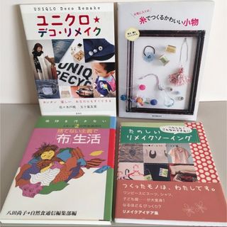 捨てない主義で「布」生活 ユニクロ★デコ・リメイク たのしいリメイクソ－イング(住まい/暮らし/子育て)